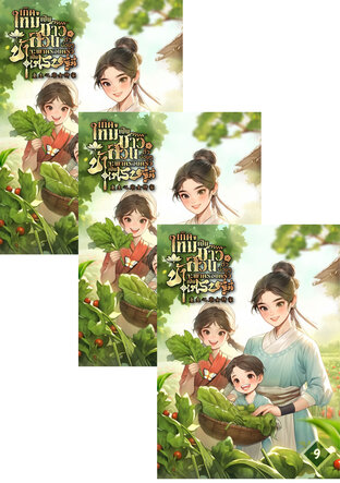 SET เกิดใหม่เป็นชาวสวนตัวน้อยๆ ข้าจะพาครอบครัวเป็นเศรษฐีนี เล่ม 7-11