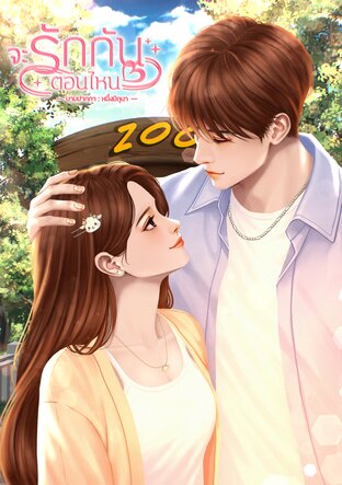 จะรักกันตอนไหน