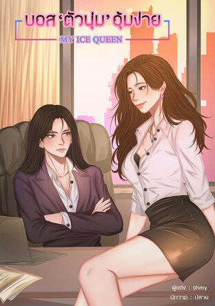 บอส 'ตัวนุ่ม' อุ้มง่าย - MY ICE QUEEN