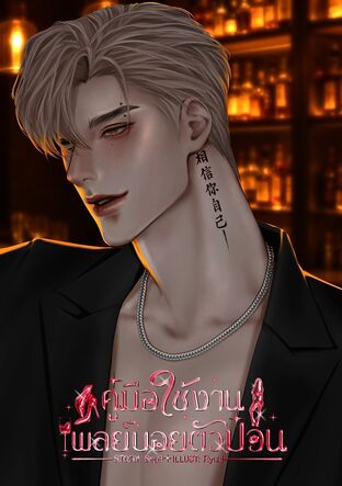 Madly Yours คู่มือใช้งานเพลย์บอยตัวป่วน