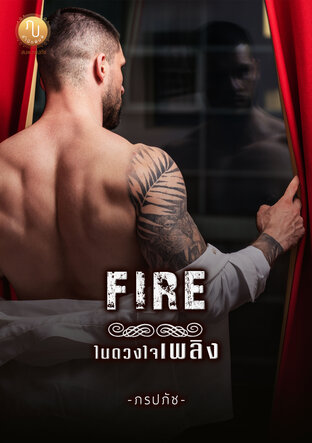 FIRE ในดวงใจเพลิง