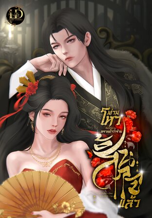ท่านโหว สตรีที่ท่านตราหน้าว่าร้ายสิ้นใจแล้ว