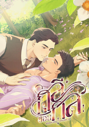 กุลีซ่อนกล - mpreg