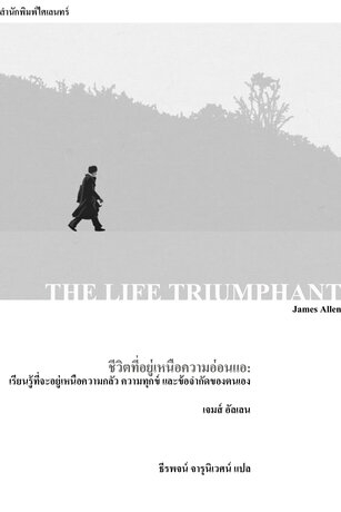 ชีวิตที่อยู่เหนือความอ่อนแอ: เรียนรู้ที่จะอยู่เหนือความกลัว ความทุกข์ และข้อจำกัดของตนเอง (The Life Triumphant(