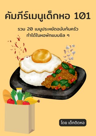 คัมภีร์เมนูเด็กหอ 101