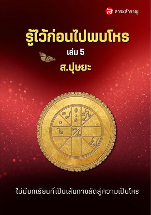 รู้ไว้ก่อนไปพบโหร เล่ม 5