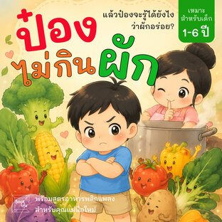 ป๋องไม่กินผัก: แล้วป๋องจะรู้ได้ยังไง ว่าผักอร่อย?
