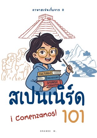 สเปนเนิร์ด 101 &iexcl;Comenzamos! ภาษาสเปนเริ่มจาก 0