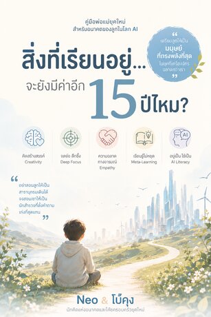 สิ่งที่เรียนอยู่&hellip;จะยังมีค่าอีก 15 ปีไหม?