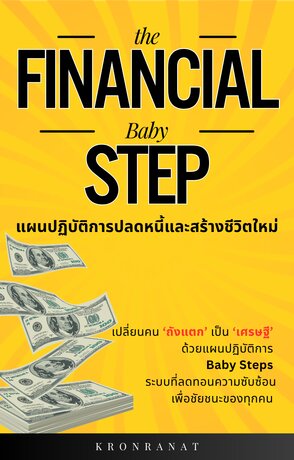 The Financial Baby Steps: แผนปฏิบัติการปลดหนี้และสร้างชีวิตใหม่