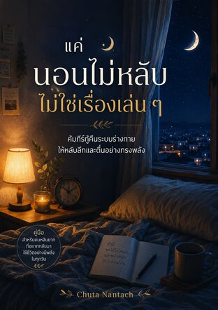 แค่นอนไม่หลับไม่ใช่เรื่องเล่นๆ