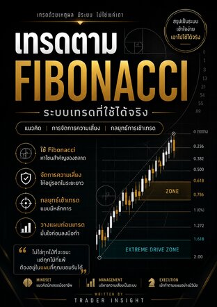 เทรดแบบมีระบบ ด้วย Fibonacci