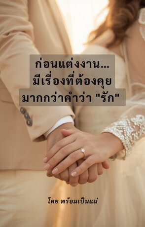 ก่อนแต่งงาน&hellip; มีเรื่องที่ต้องคุยมากกว่าคำว่า "รัก"