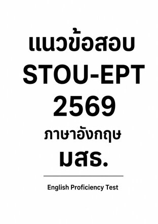 แนวข้อสอบ STOU-EPT 2569 ภาษาอังกฤษ มสธ. English Proficiency Test