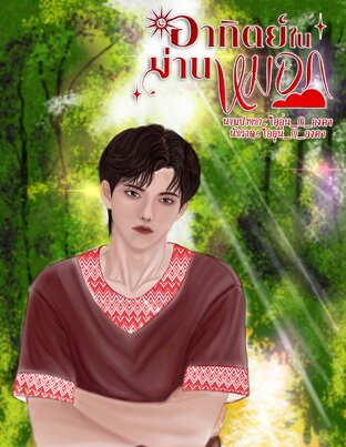 อาทิตย์ในม่านหมอก