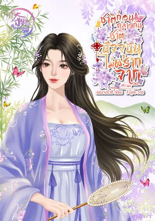 ชาติก่อนคลาดกัน ชาติปัจจุบันไม่พรากจาก (เล่มเดียวจบ)