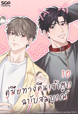 [Mpreg] คู่มือทวงคืนเจ้าตูบฉบับสมบูรณ์ เล่ม 10