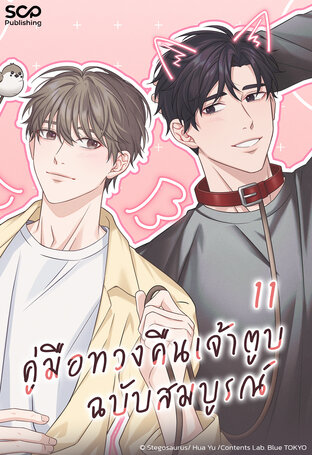 [Mpreg] คู่มือทวงคืนเจ้าตูบฉบับสมบูรณ์ เล่ม 11