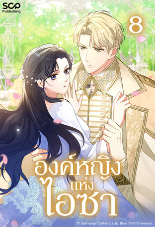 องค์หญิงแห่งไอซา เล่ม 8