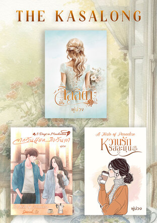 SET หวานรัก รสละมุน + ลิลลิตา