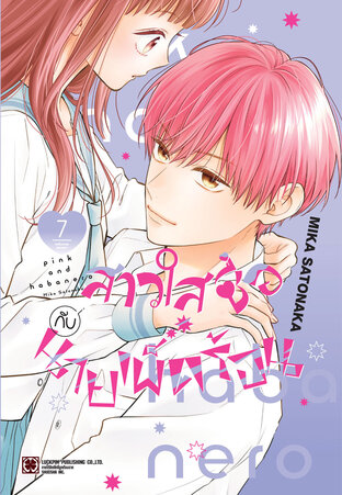 สาวใสซื่อกับนายเผ็ดร้อน เล่ม 07