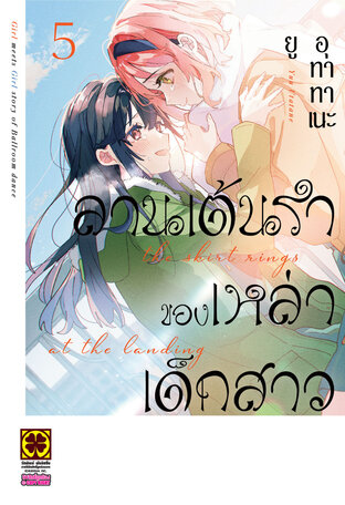 ลานเต้นรำของเหล่าเด็กสาว เล่ม 5