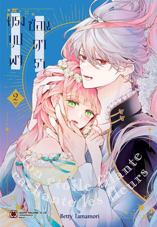 กรงบุปผาซ่อนดารา 02