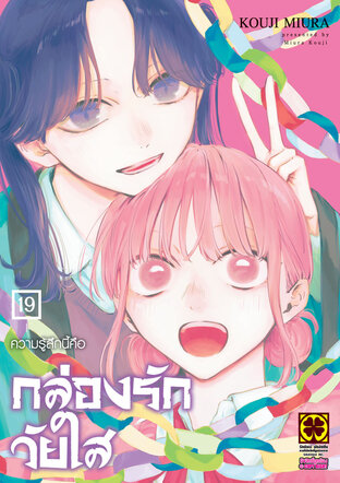 AO NO HAKO กล่องรักวัยใส 19