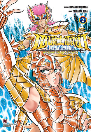 เซนต์เซย์ย่า จ้าวสมุทรคืนบัลลังก์ RERISE OF POSEIDON เล่ม 02