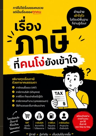 เรื่องภาษีที่คนโง่ยังเข้าใจ
