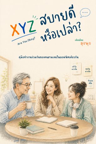 XYZ...สบายดีหรือเปล่า?