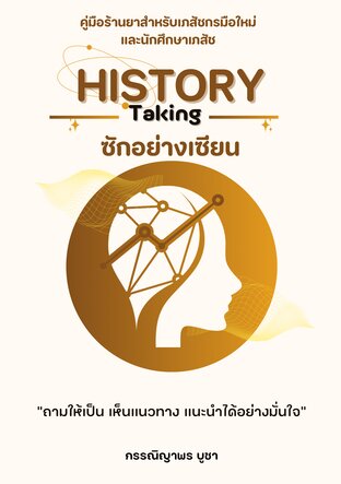 History Taking ซักอย่างเซียน