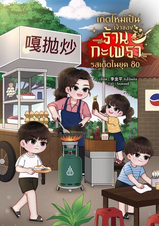 เกิดใหม่เป็นเจ้าของร้านกะเพรารสเด็ดในยุค 80