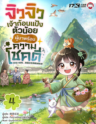 จิวจิว เจ้าก้อนแป้งตัวน้อยผู้มาพร้อมความโชคดี! เล่ม 4
