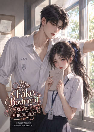 My Fake Boyfriend รุ่นพี่คะ เลิกเนียนได้แล้ว