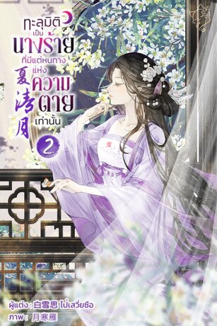 ทะลุมิติเป็นนางร้ายที่มีแต่หนทางแห่งความตายเท่านั้น 夏清月 เล่ม 2 (เล่มจบ)