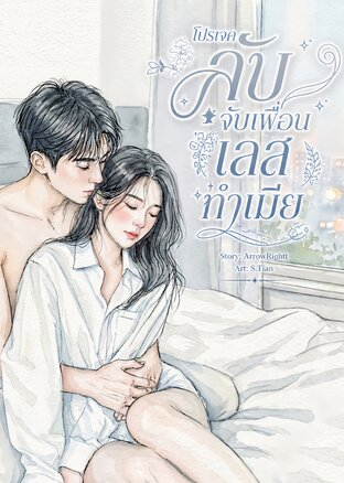 โปรเจคลับจับเพื่อนเลสทำเมีย