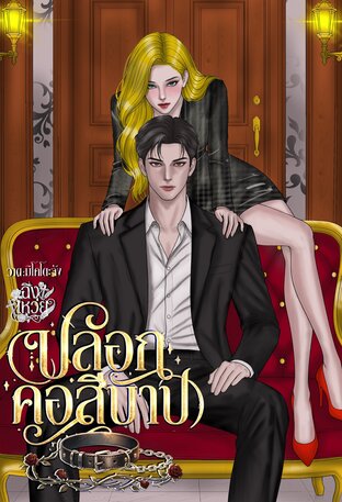 ปลอกคอสีบาป