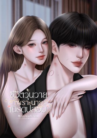 ชีวิตวุ่นวายเพราะนายเนิร์ดปลอม