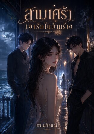 สามเศร้า | เงารักในบ้านร้าง