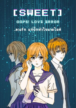 [SWEET] Oops! Love Error&hellip;ลวงรัก แก้บั๊กหัวใจนายไอที