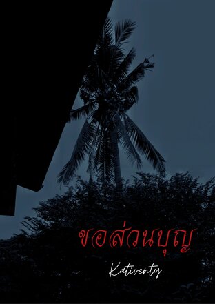 ขอส่วนบุญ