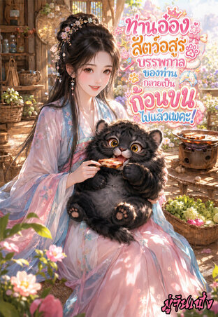 ท่านอ๋อง...สัตว์อสูรบรรพกาลของท่านกลายเป็นก้อนขนไปแล้วเพคะ!