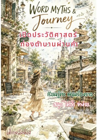 WORD MYTHS & Journey :: เปิดประวัติศาสตร์ ท่องตำนานผ่านคำ