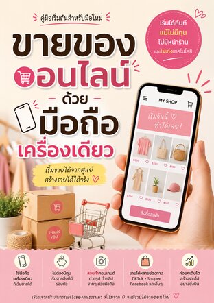 ขายของออนไลน์ด้วยมือถือเครื่องเดียว