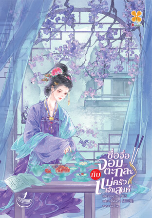 ซื่อจื่อจอมตะกละกับแม่ครัวเจ้าเสน่ห์ เล่ม 1