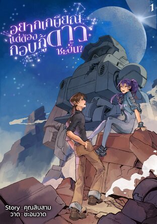 อยากเกษียณแต่ต้องกอบกู้ดาวซะงั้น? เล่ม 1