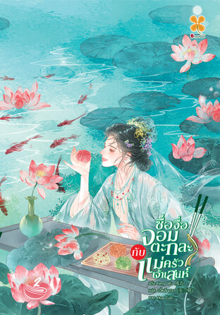 ซื่อจื่อจอมตะกละกับแม่ครัวเจ้าเสน่ห์ เล่ม 2