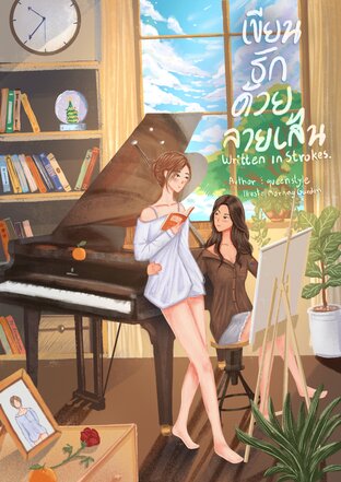 Written In Strokes เขียนรักด้วยลายเส้น