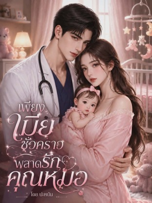 เพียงเมียชั่วคราวพลาดรักคุณหมอ